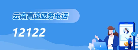 云南高速服务电话