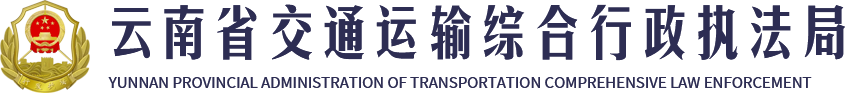 云南省交通运输综合行政执法局