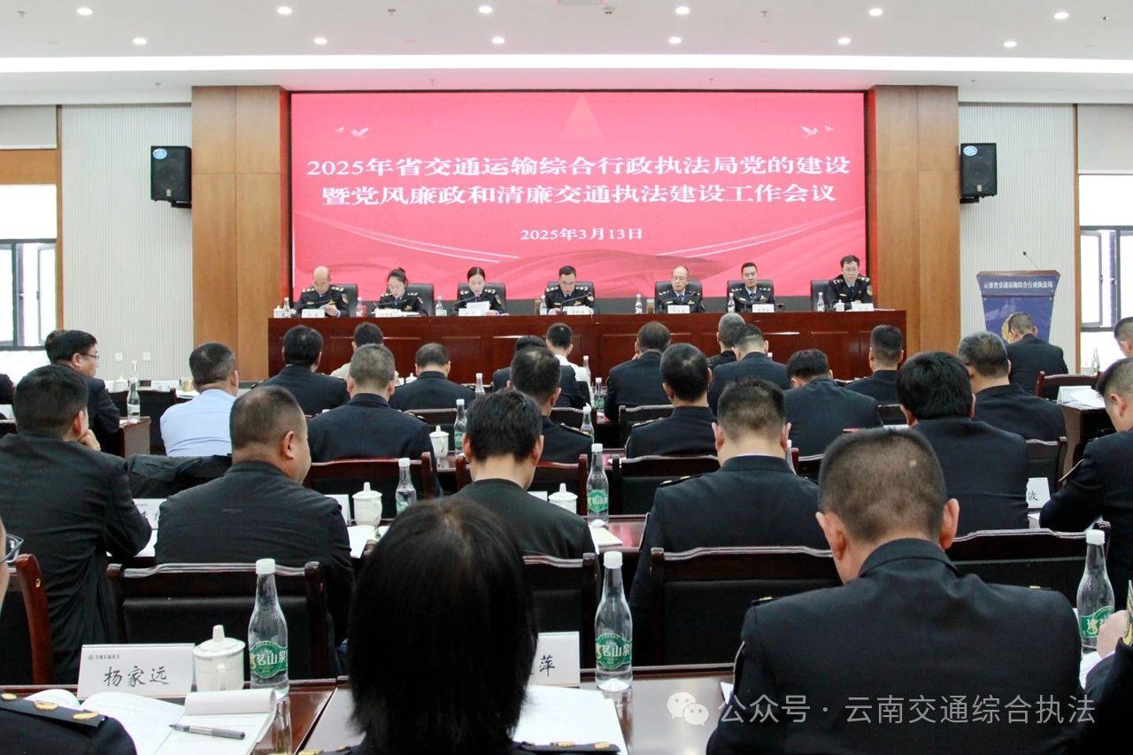 省交通执法局召开2025年全省交通执法系统党的建设暨党风廉政和清廉交通执法建设工作会议
