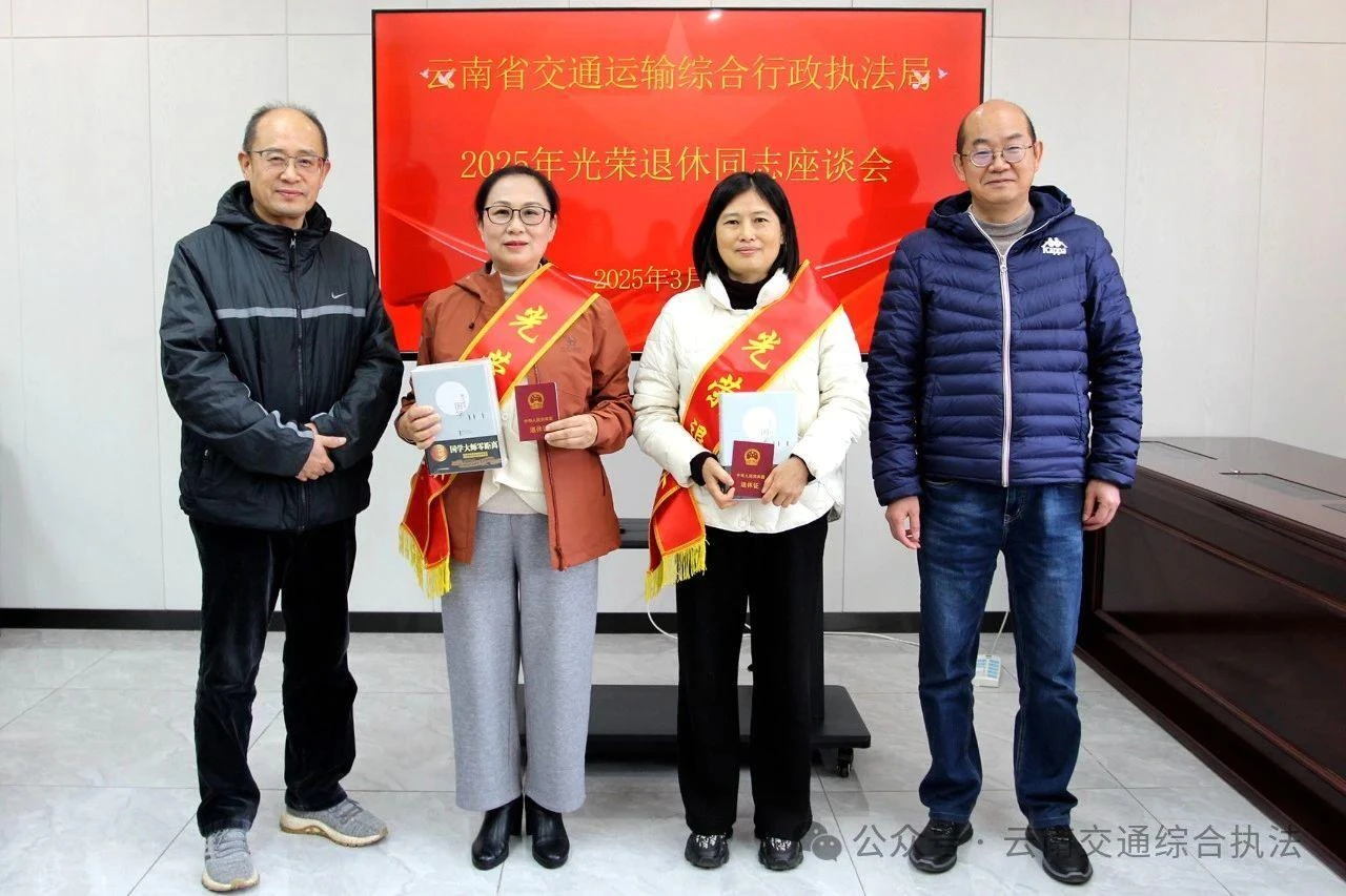 丹心映通途 荣退再续“诗与远方”——省交通执法局举行2025年上半年干部光荣退休仪式