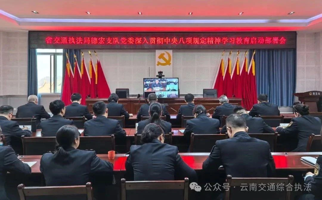 德宏支队启动部署深入贯彻中央八项规定精神学习教育 构建“三维”实践路径深化作风建设