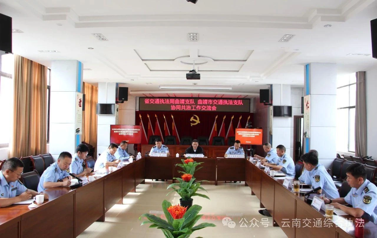 省交通执法局曲靖支队与曲靖市交通执法支队协同联动共绘发展新蓝图