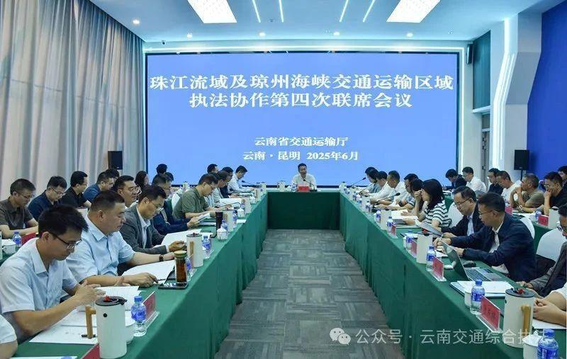 珠江流域及琼州海峡交通运输区域执法协作第四次联席会议在昆明召开