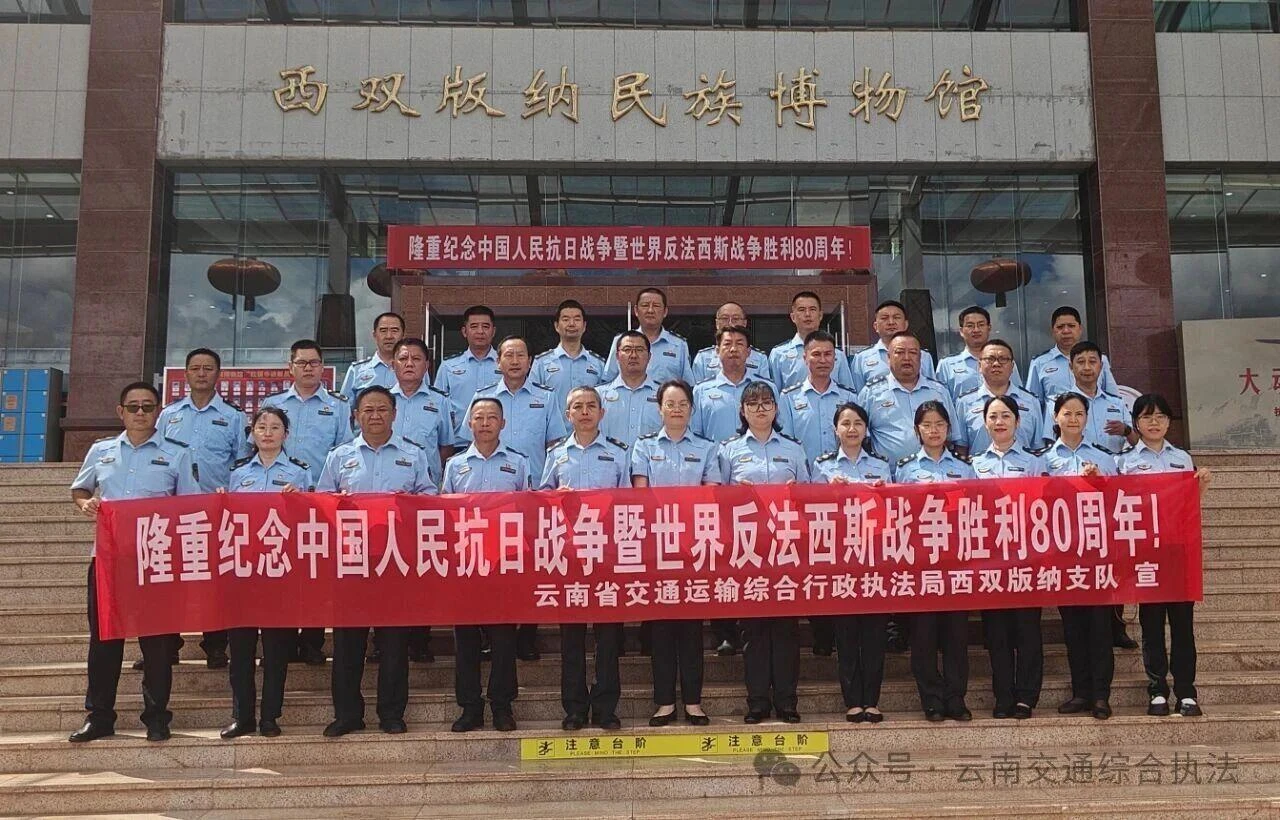 全省各级交通执法部门组织开展纪念中国人民抗日战争暨世界反法西斯战争胜利80周年系列活动