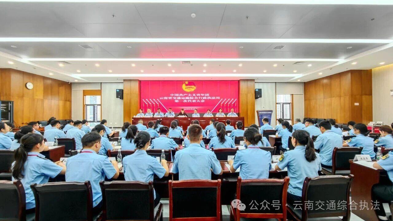 共青团云南省交通运输综合行政执法局第一次代表大会胜利召开