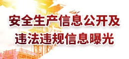 安全生产信息公开及违法违规信息曝光