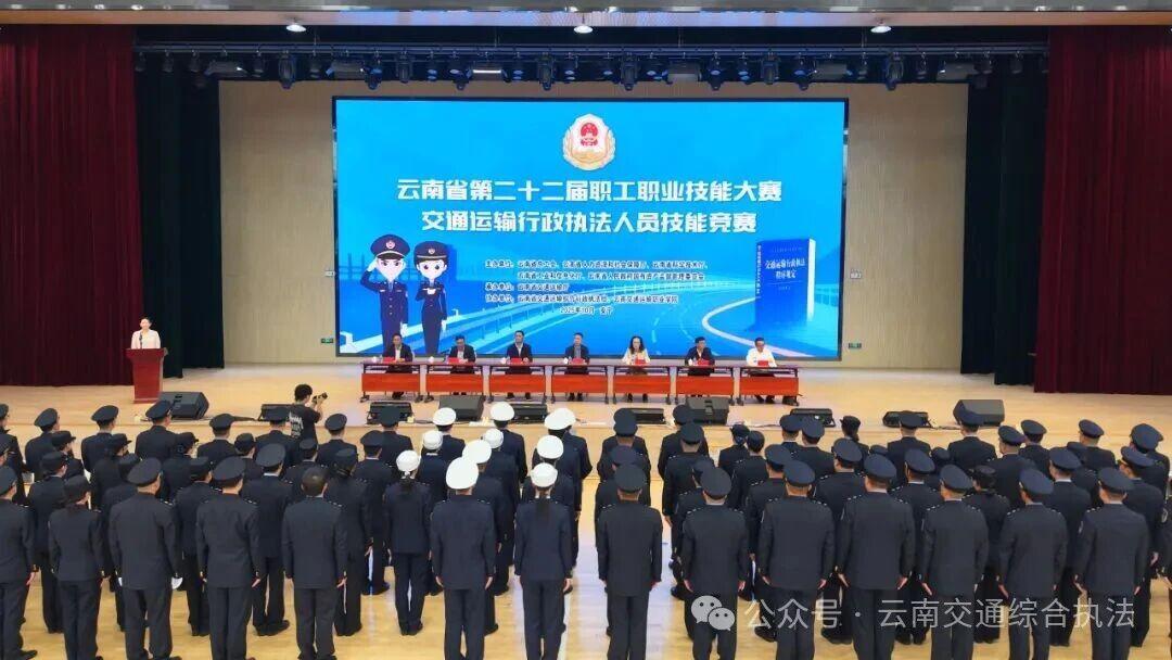 云南省第二十二届职工职业技能大赛交通运输行政执法人员技能竞赛圆满举办