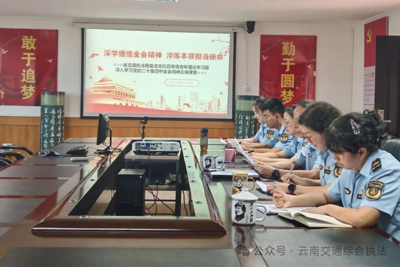深学细悟全会精神 淬炼本领担当使命——普洱支队青年理论学习“云”上开讲