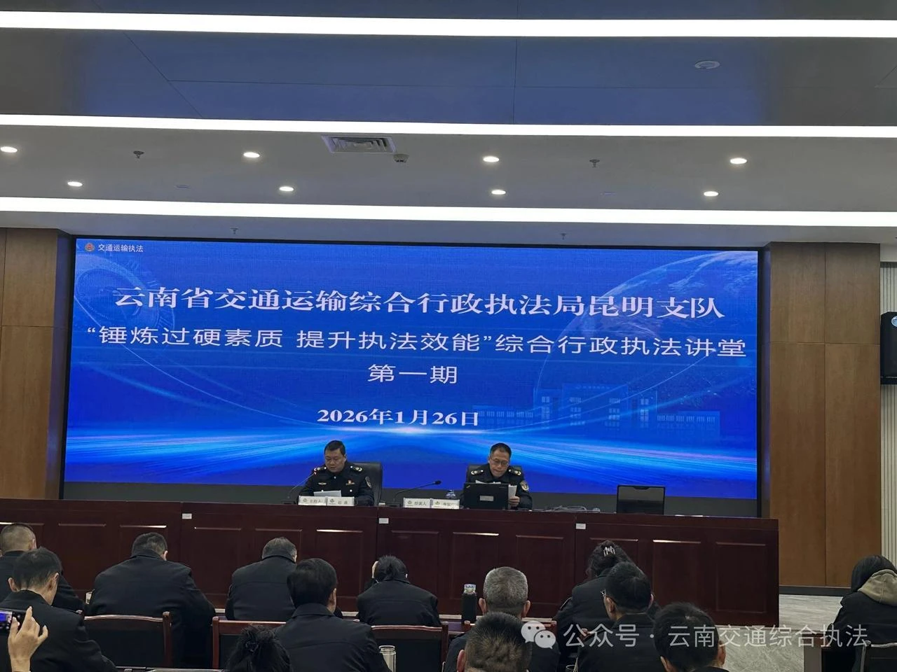 锤炼过硬素质 提升执法效能——省交通执法局昆明支队综合行政执法讲堂首期开讲