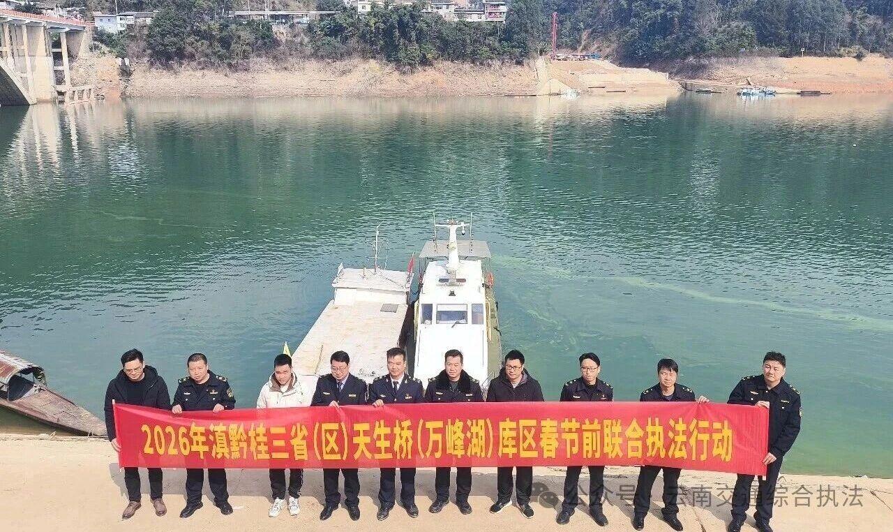 联巡联治保安全  联学共建促共治——滇黔桂三省（区）天生桥库区开展春节前联合巡航执法行动