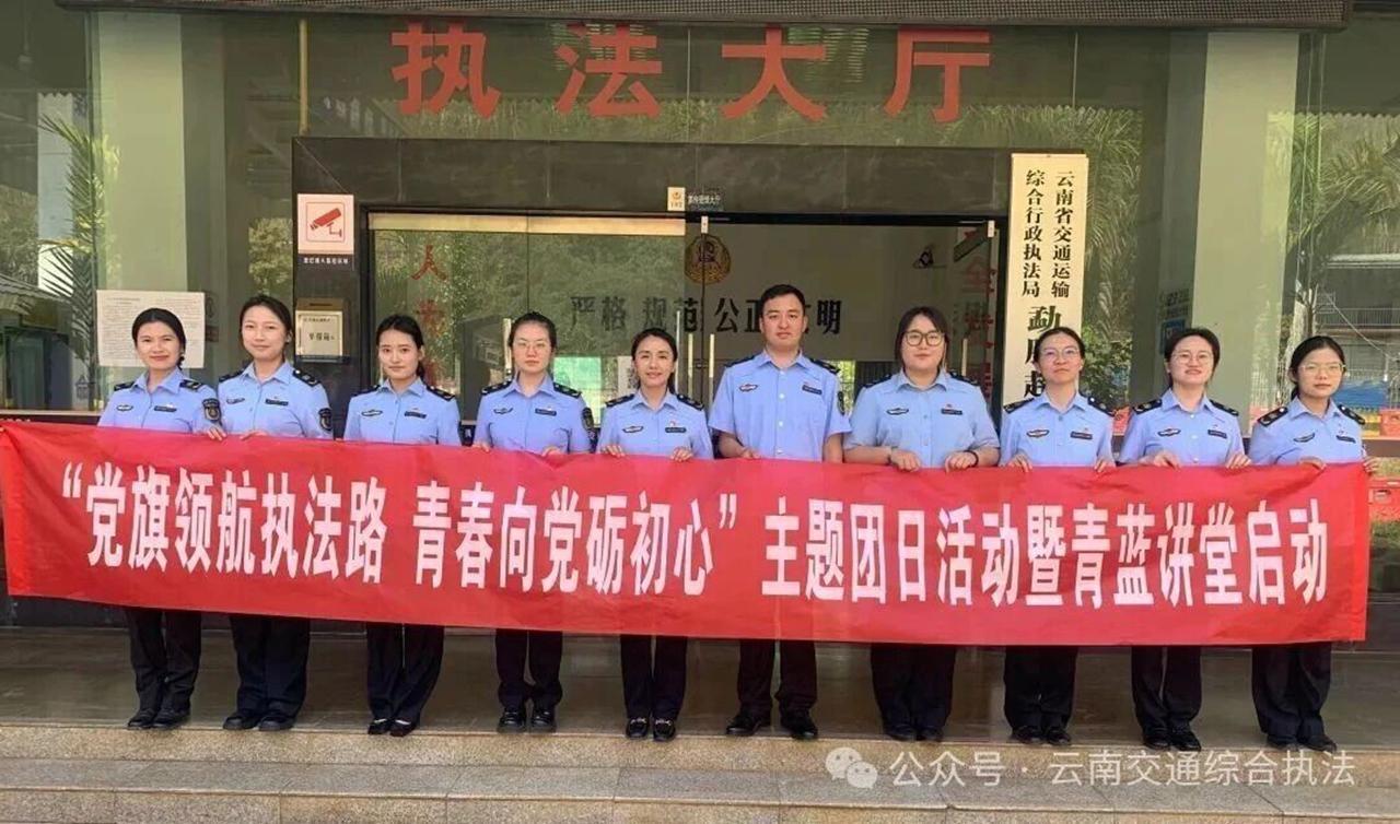 党旗领航执法路 青春向党砺初心——西双版纳支队主题团日活动暨“青蓝讲堂”启动