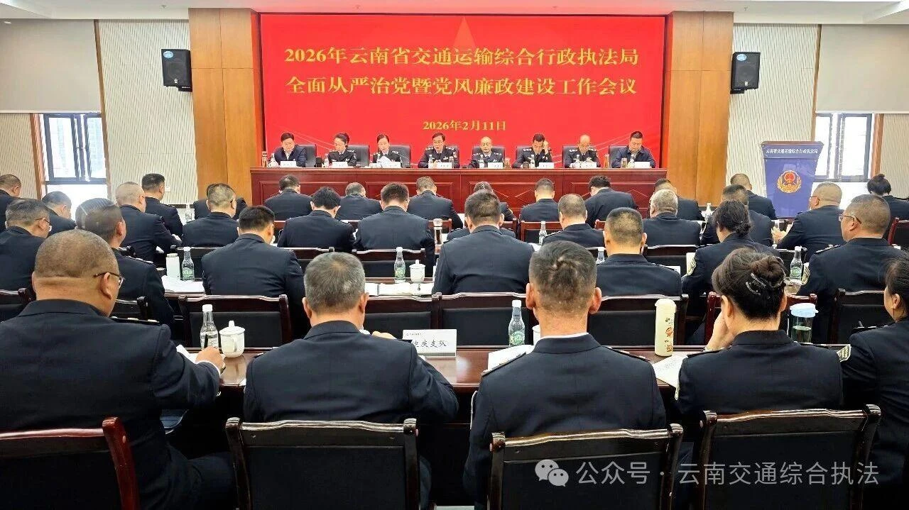 云南省交通运输综合行政执法局召开2026年全面从严治党暨党风廉政建设工作会议
