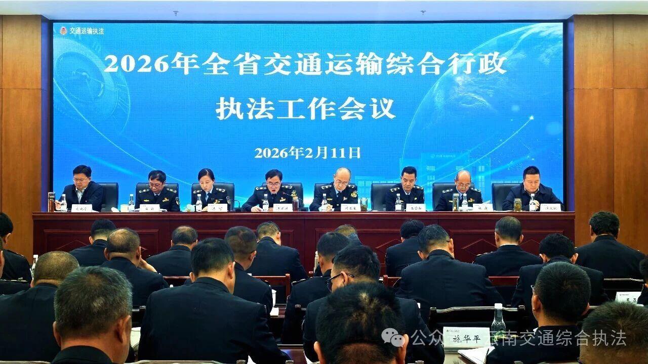 2026年全省交通运输综合行政执法工作会议召开