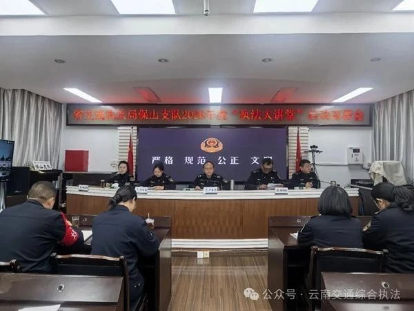 保山支队2026年度“执法大讲堂”启动部署暨第一讲顺利举行