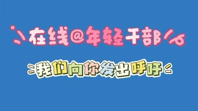 在线@年轻干部  我们向你发出呼吁