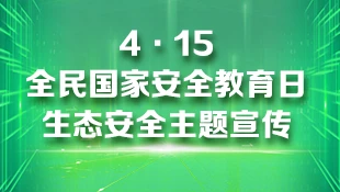 4·15全民国家安全教育日