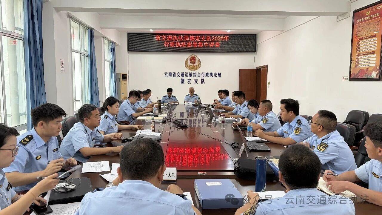 以评促优 提质增效——德宏支队开展2026年行政执法案卷集中评查