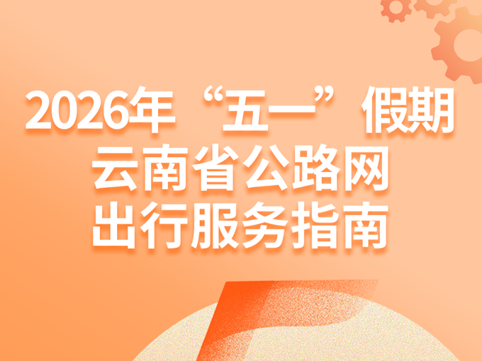 连续5天，免费！2026年“五一”假期云南省公路网出行服务指南