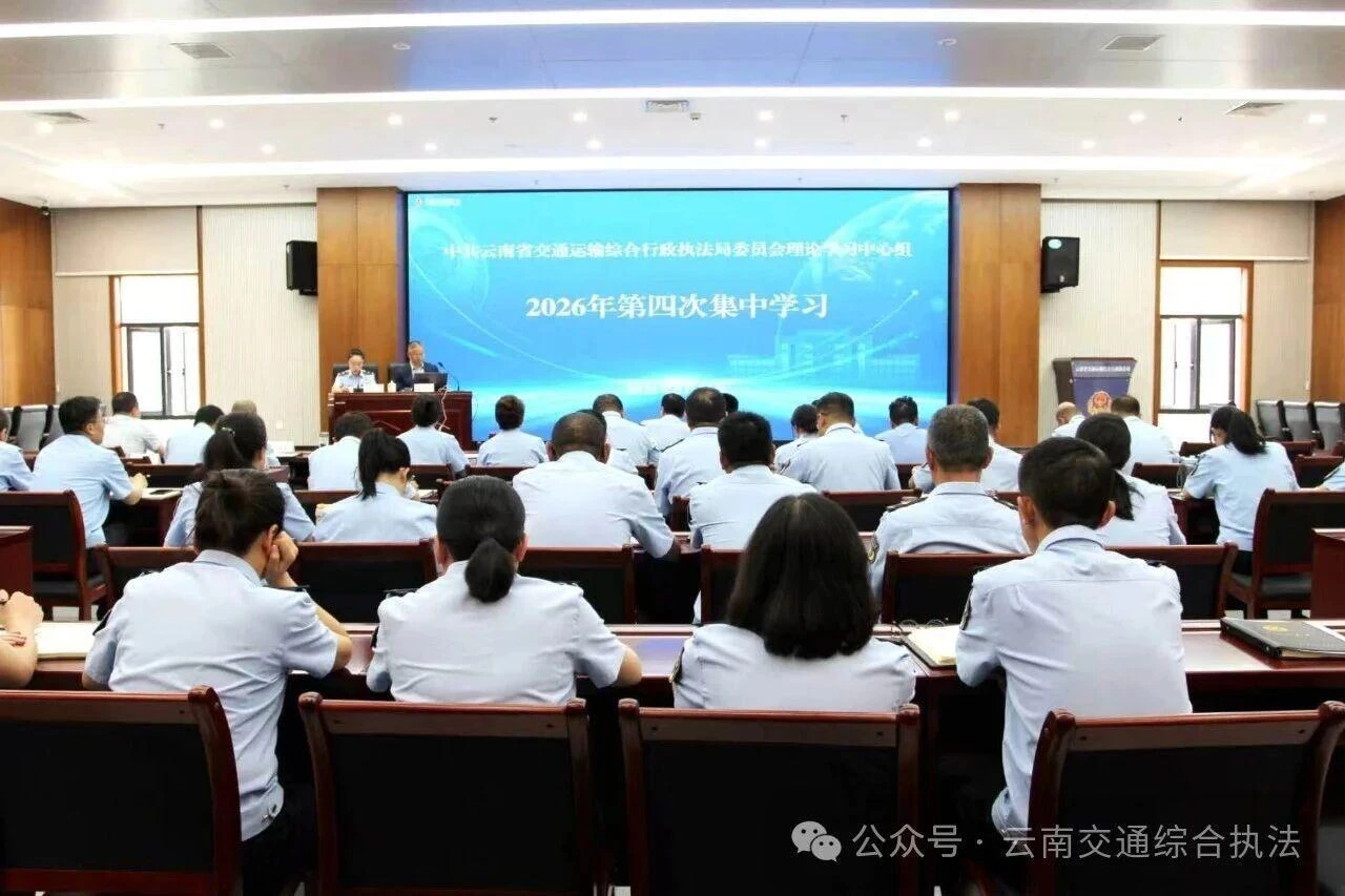 省交通执法局组织开展2026年党委理论学习中心组第四次集中学习
