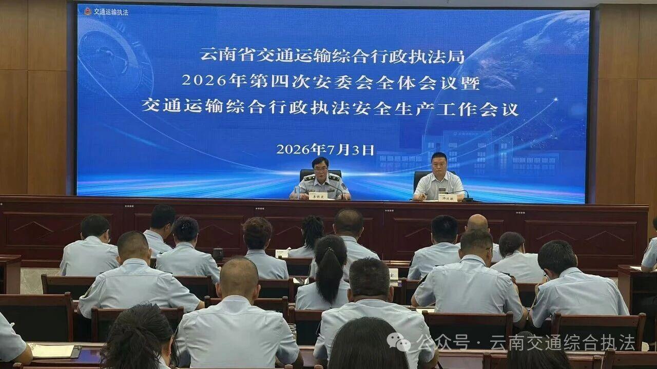 省交通执法局召开2026年第四次安委会全体会议暨交通运输综合行政执法安全生产工作会议