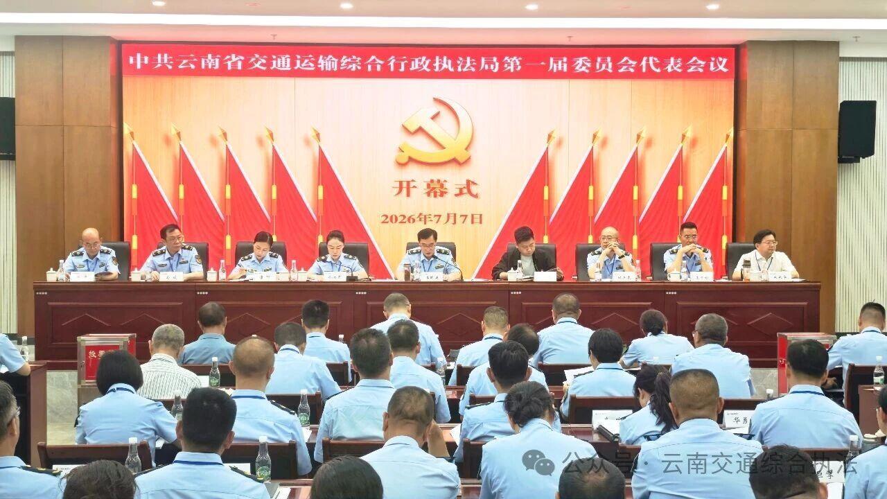 中共云南省交通运输综合行政执法局第一届委员会代表会议在昆明召开