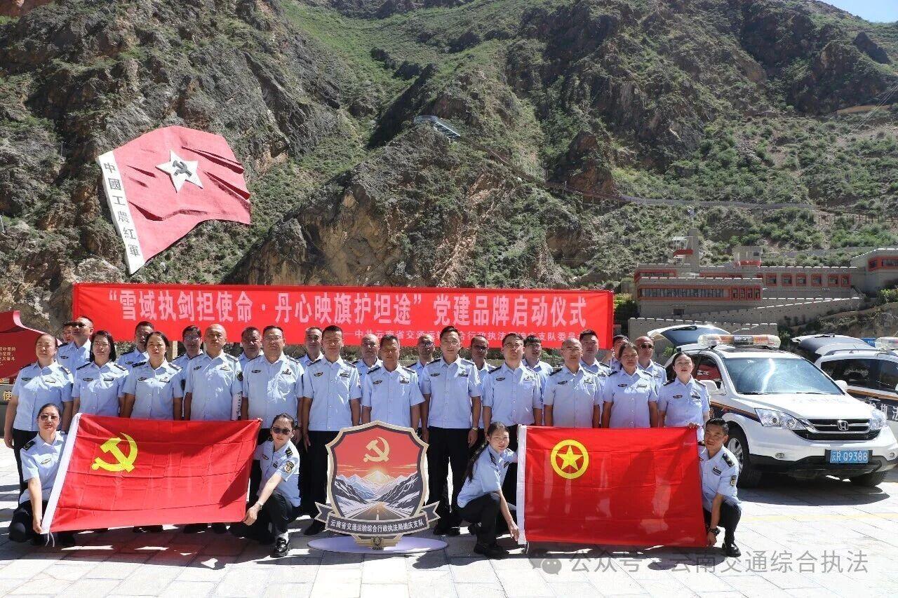雪域执剑担使命 丹心映旗护坦途——迪庆支队启动党建品牌创建