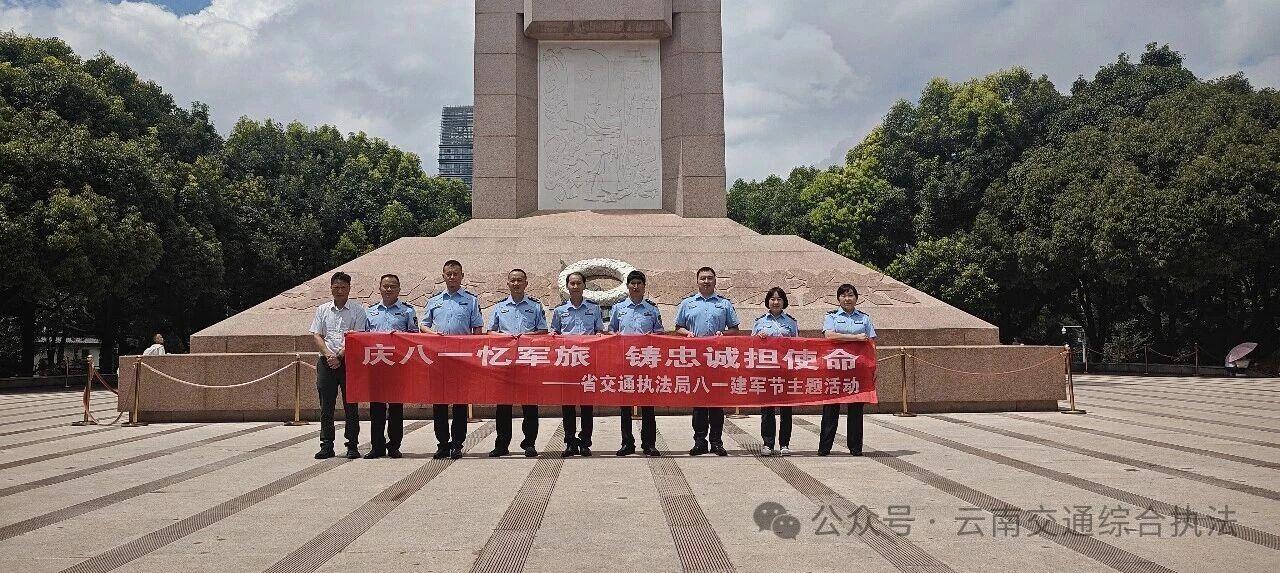 省交通执法局开展“庆八一忆军旅 铸忠诚担使命”建军节主题活动