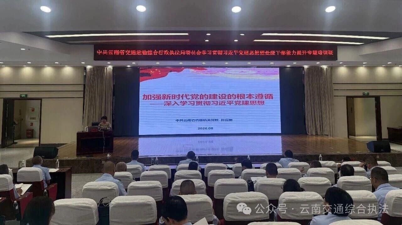 省交通执法局党委学习贯彻习近平党建思想暨处级干部能力提升专题培训班顺利结束