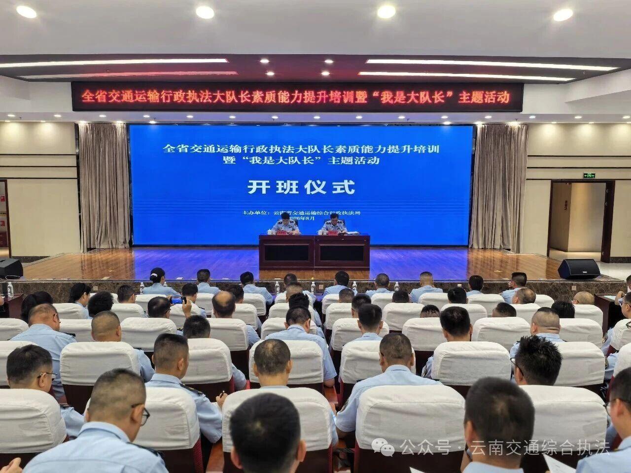 全省交通运输行政执法大队长素质能力提升培训暨“我是大队长”主题活动在昆明开班