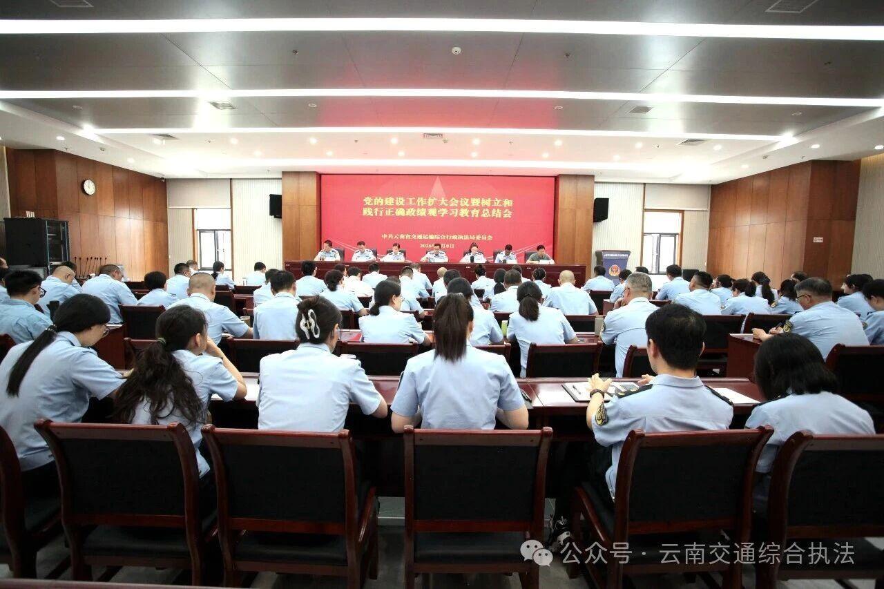 省交通执法局召开党的建设工作扩大会议暨树立和践行正确政绩观学习教育总结会