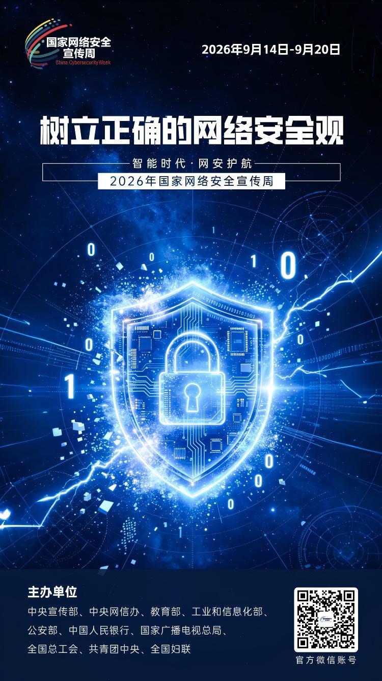 2026年国家网络安全宣传周