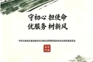 清廉执法 护航交通