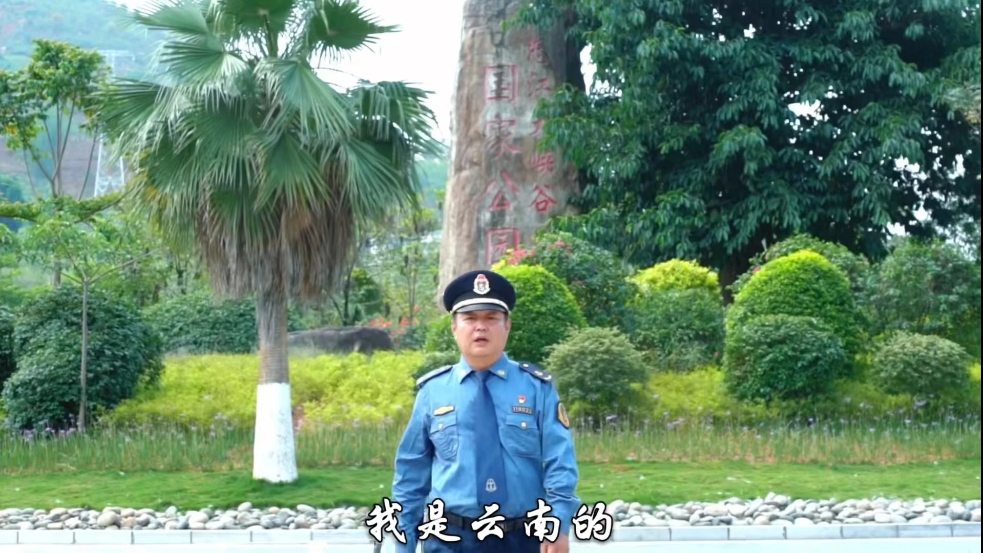 《我是云南的》交通执法版