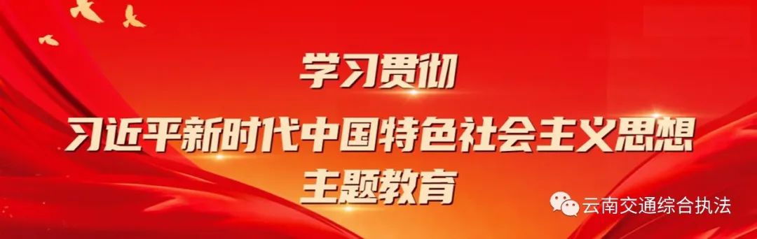 【主题教育】省交通执法局扎实深入开展主题教育