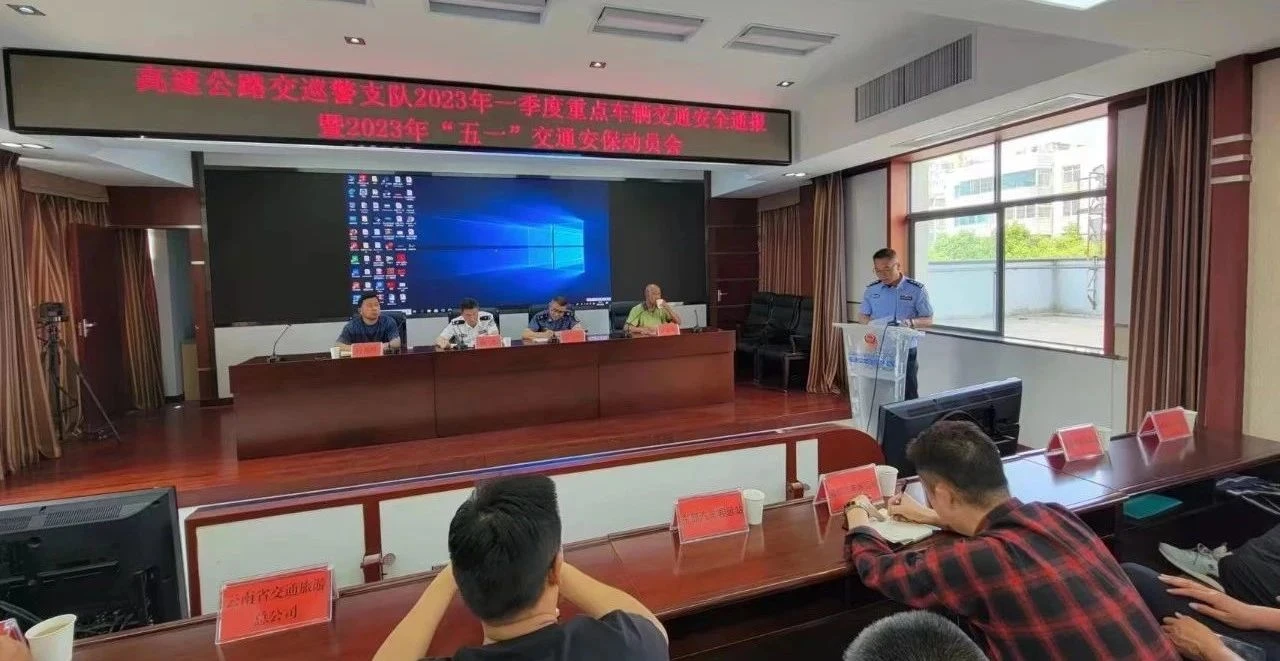 省交通执法局昆明支队参加“五一”假期交通安保动员会