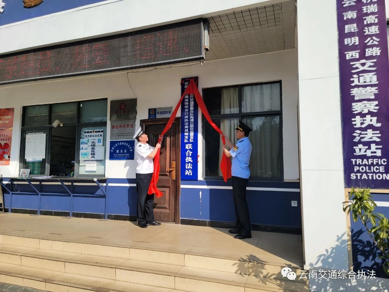 云南省交通运输综合行政执法局昆明支队 云南省公安厅交通警察总队高速公路交巡警支队举行联合执法站挂牌仪式