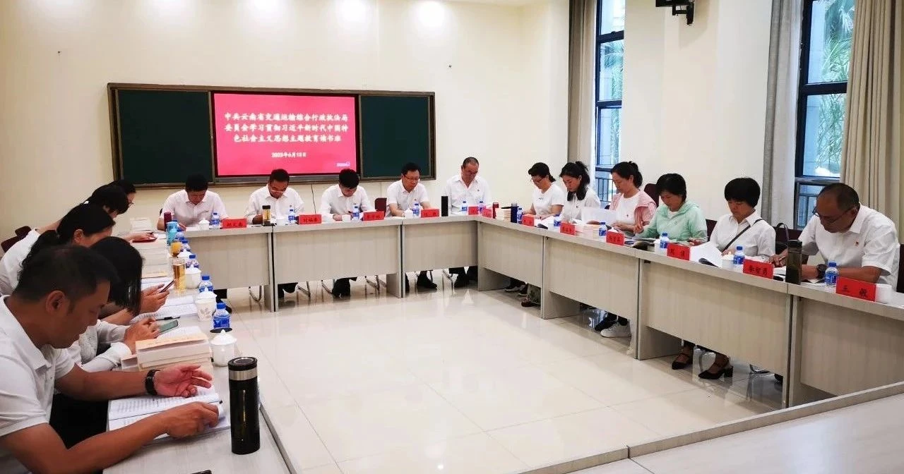 【主题教育•学思想】学懂党内的“共同语言” 汲取奋进的智慧和力量——省交通执法局主题教育专题读书班集中自学研讨速写