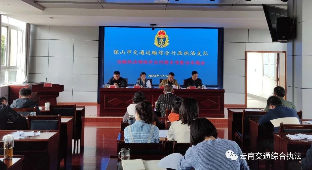 保山市交通运输综合行政执法支队“四步走”扎实推动运输执法领域突出问题专项整治工作