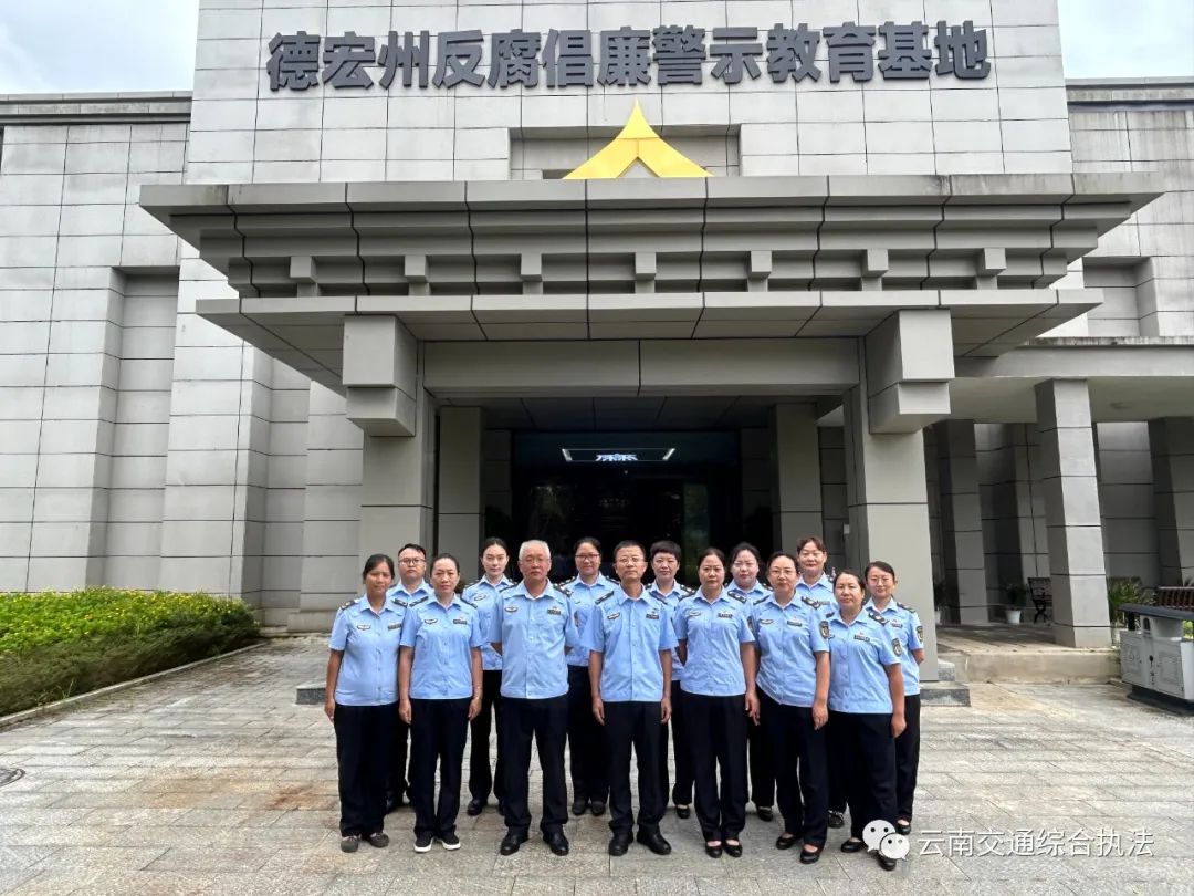 【主题教育•强党性】紧绷廉洁弦 长敲警示钟——德宏支队组织参观反腐倡廉警示教育基地