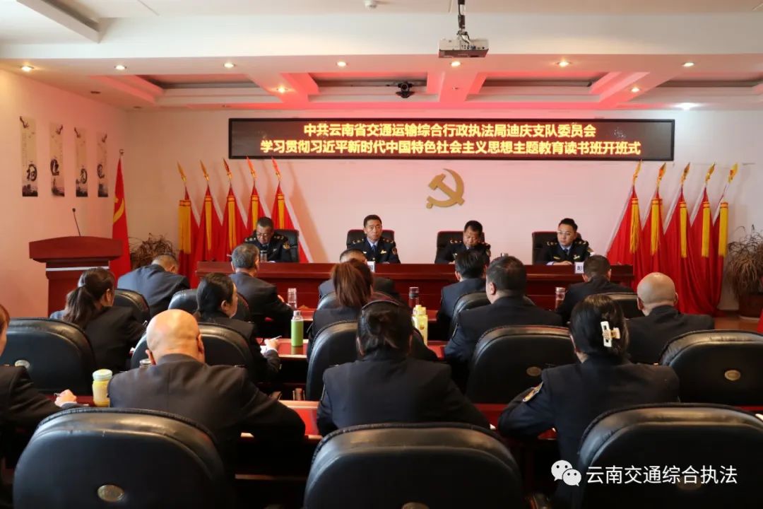 【主题教育•学思想】迪庆支队党委举办读书班 推动主题教育走深走实