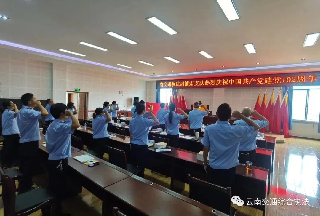 【主题教育•学思想】德宏支队党委开展“六个一”庆祝中国共产党成立102周年系列活动