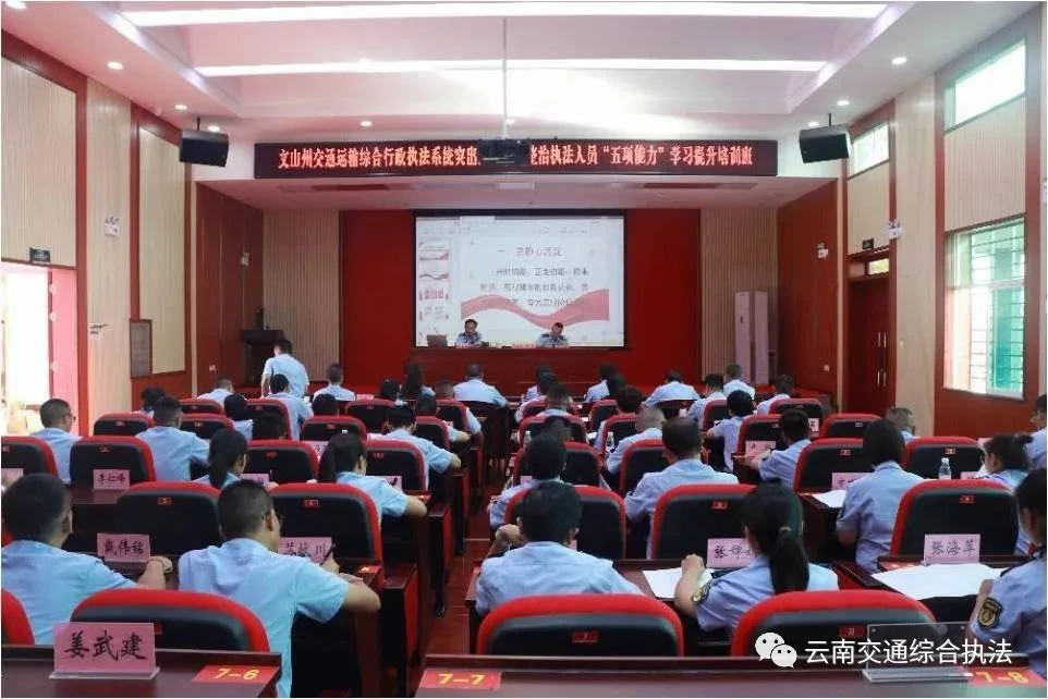 扬帆起航正当时 砥砺前行启新篇——文山州交通运输行政执法人员“五项能力”学习提升培训