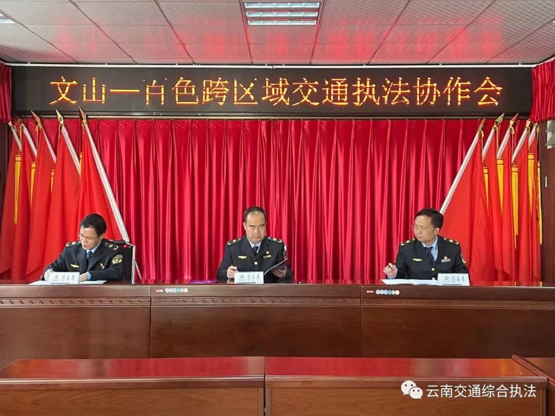 文山支队：跨区域合作 打牢交通执法高质量发展基础