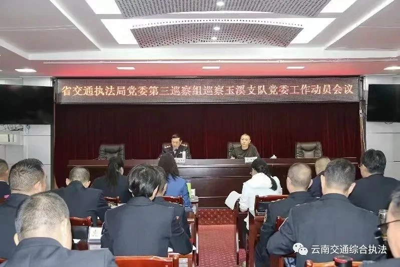 中共云南省交通运输综合行政执法局委员会2023年巡察暨2022年巡察整改情况“回头看”各巡察组完成巡察进驻工作