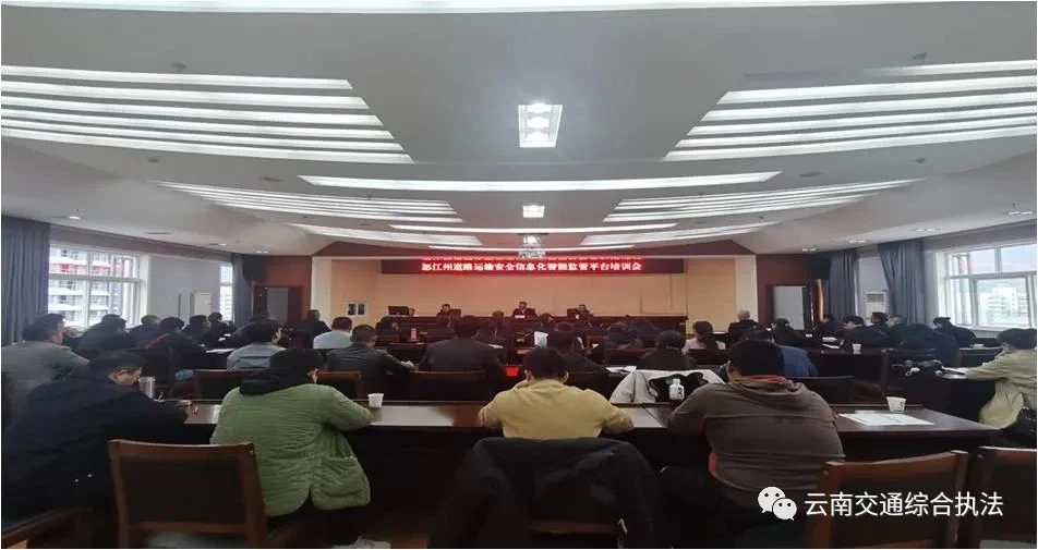 怒江州交通运输综合行政执法支队组织开展道路运输安全信息化智能监管平台推广使用培训