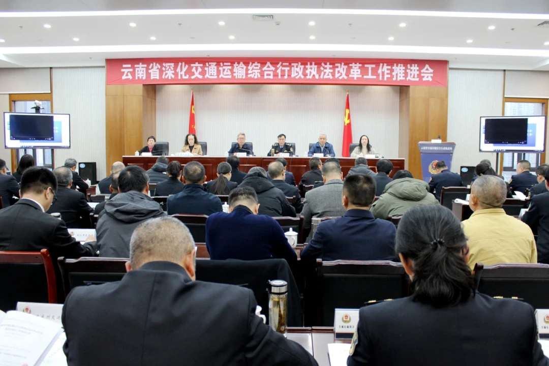 云南省深化交通运输综合行政执法改革工作推进会在昆明召开
