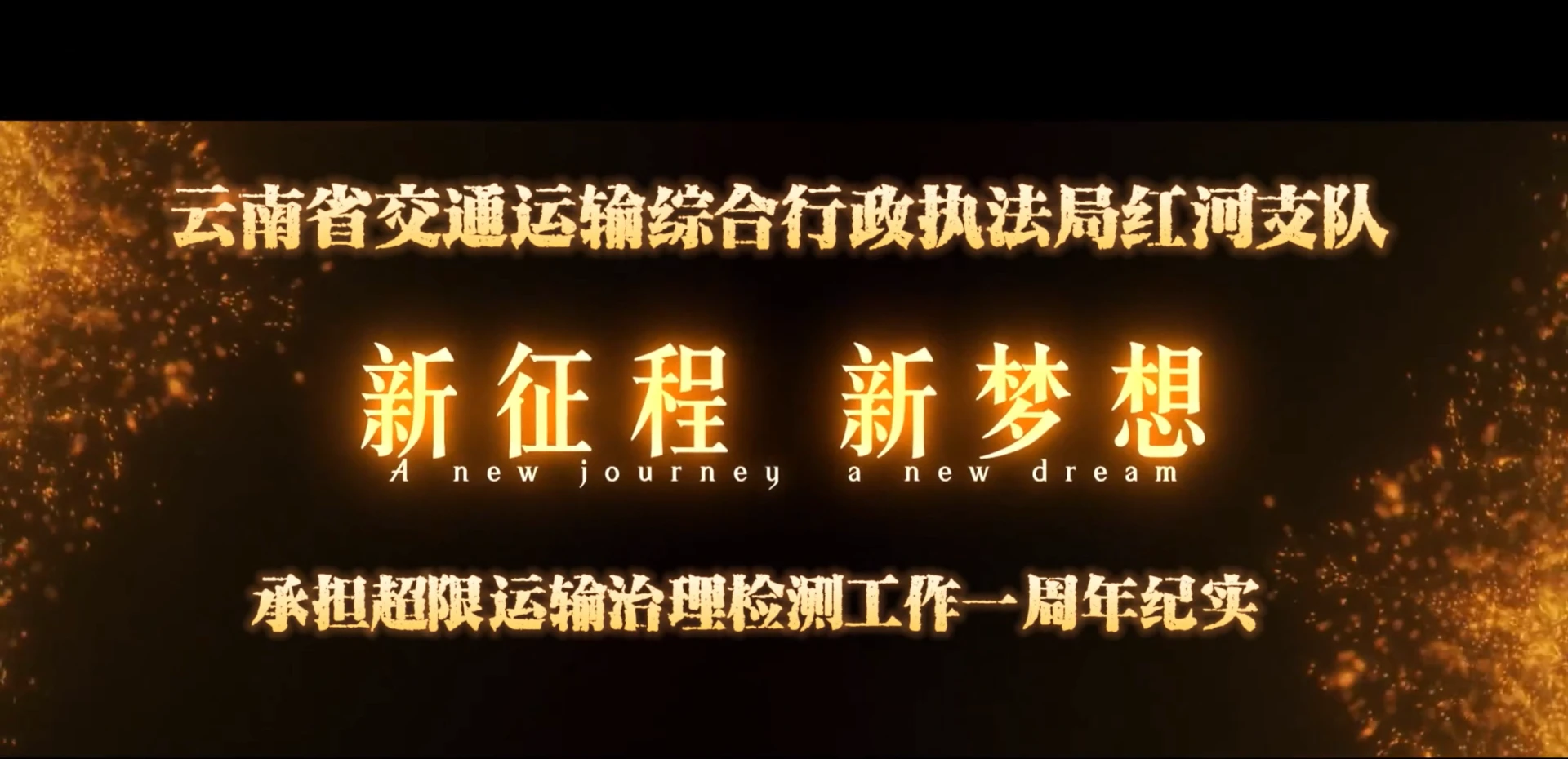 红河支队承担超限运输检测工作一周年纪实