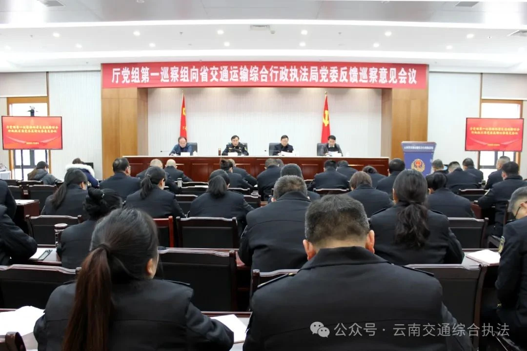 中共云南省交通运输厅党组第一巡察组向省交通执法局党委反馈巡察情况