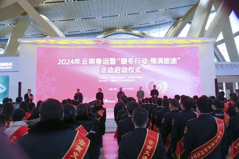 2024年云南春运暨“暖冬行动·情满旅途”活动启动