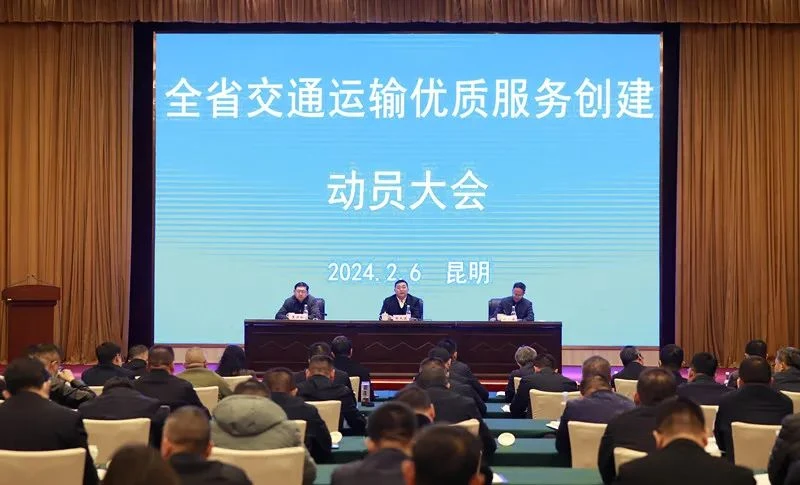 云南省交通运输优质服务创建动员大会召开